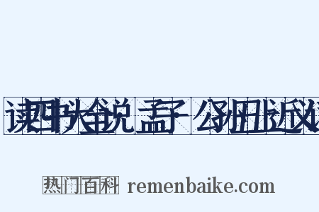读四书大全说·孟子·公孙丑上近义词是什么意思的图片
